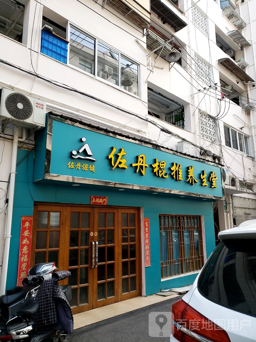 佐丹棍推养生堂