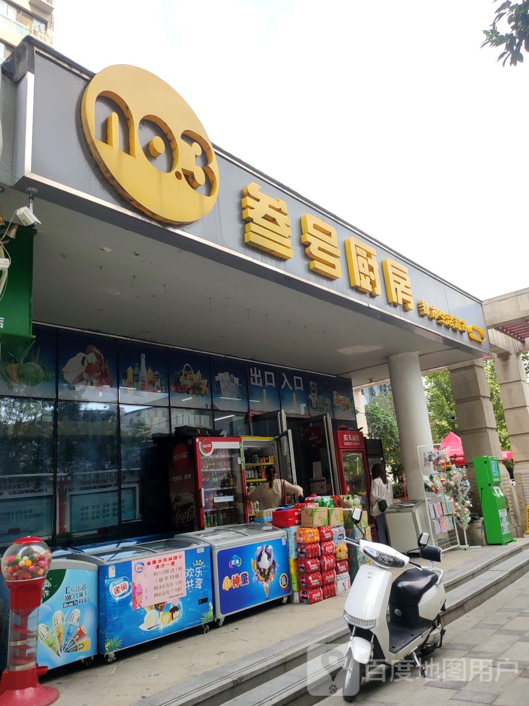 叁号厨房都市生活超市(天明路御龙城店)