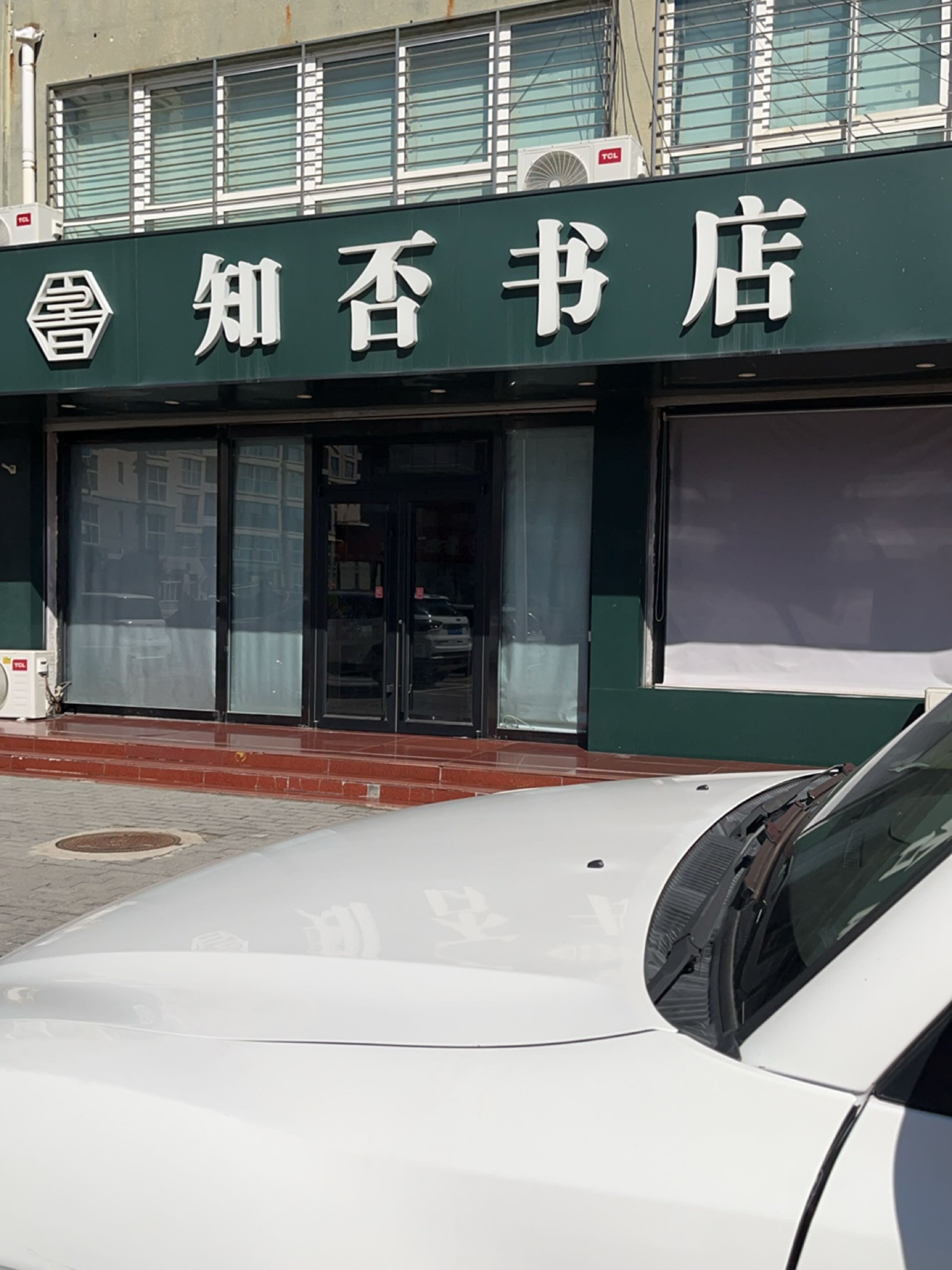 知否书店