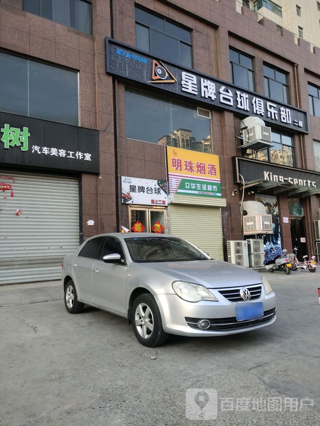 星牌台球俱乐部(红旗渠大道店)