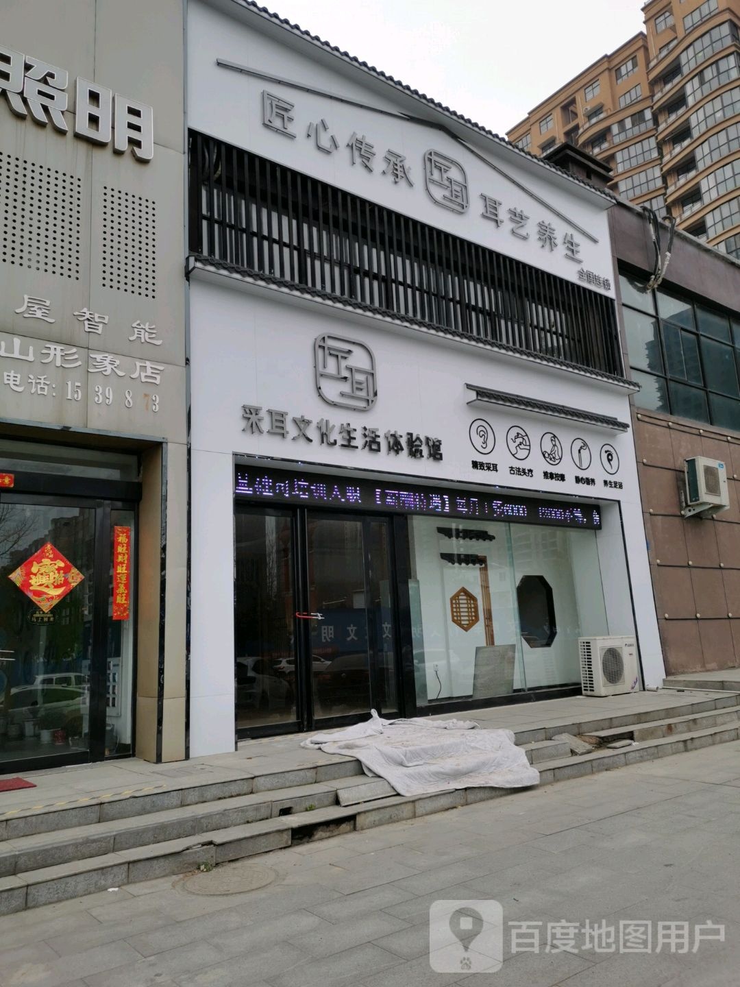 左耳采耳文化生活体验馆(爱民路店)