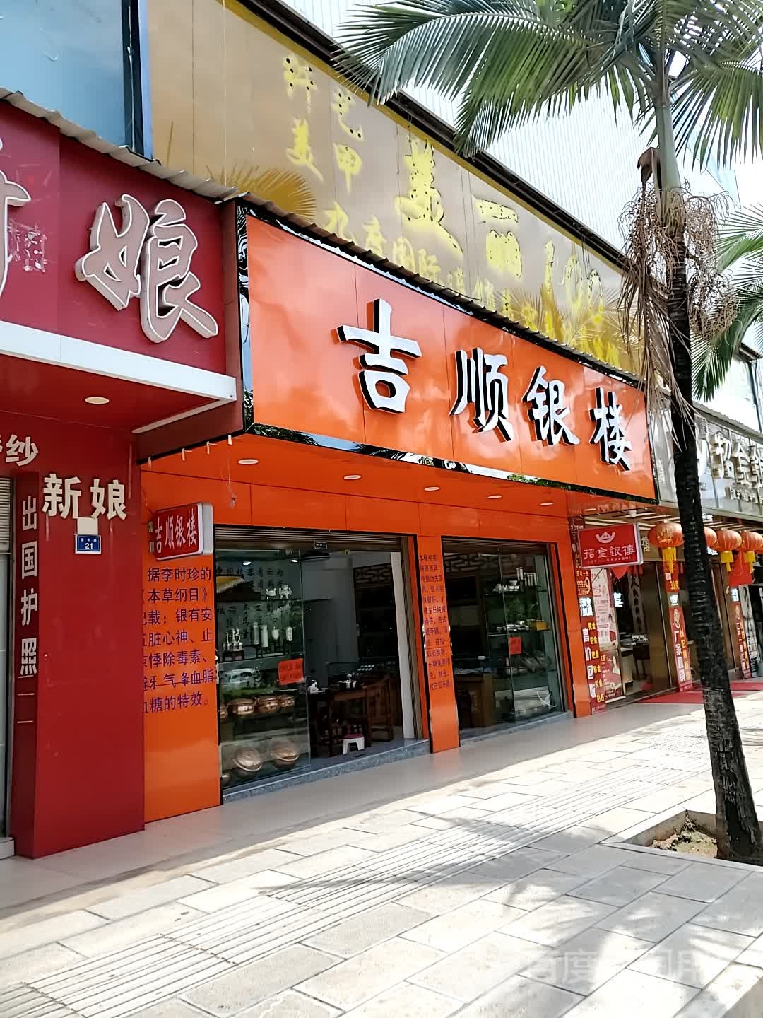 吉顺银楼