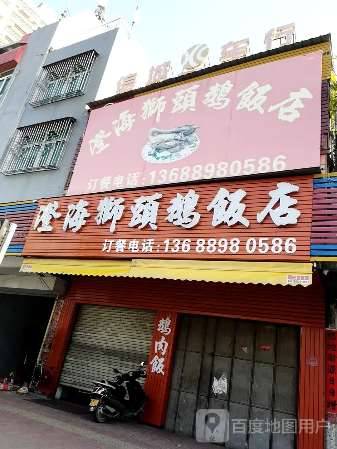 澄亥时头鹅饭店