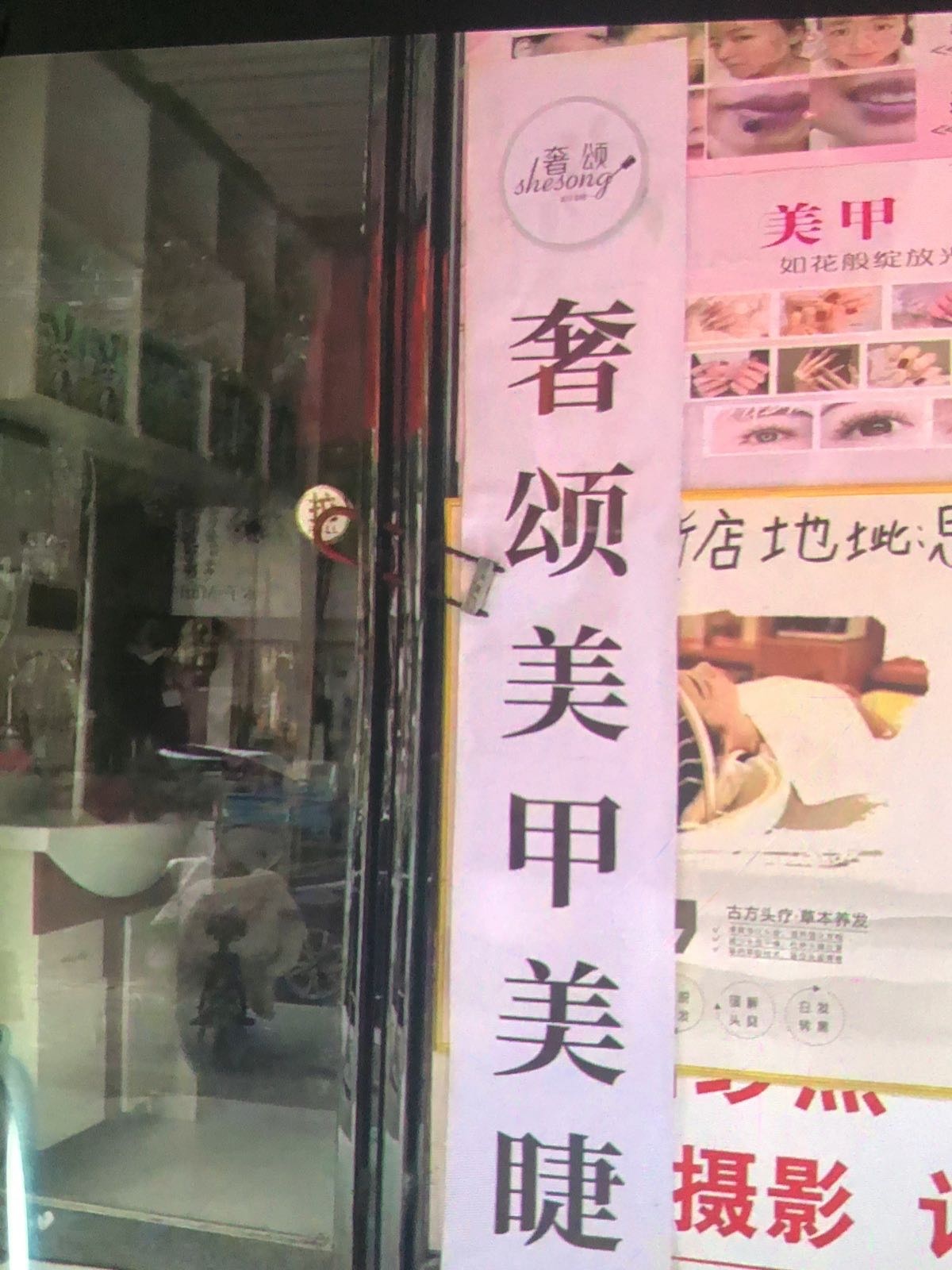 奢颂美甲美睫(岭东花园分店)