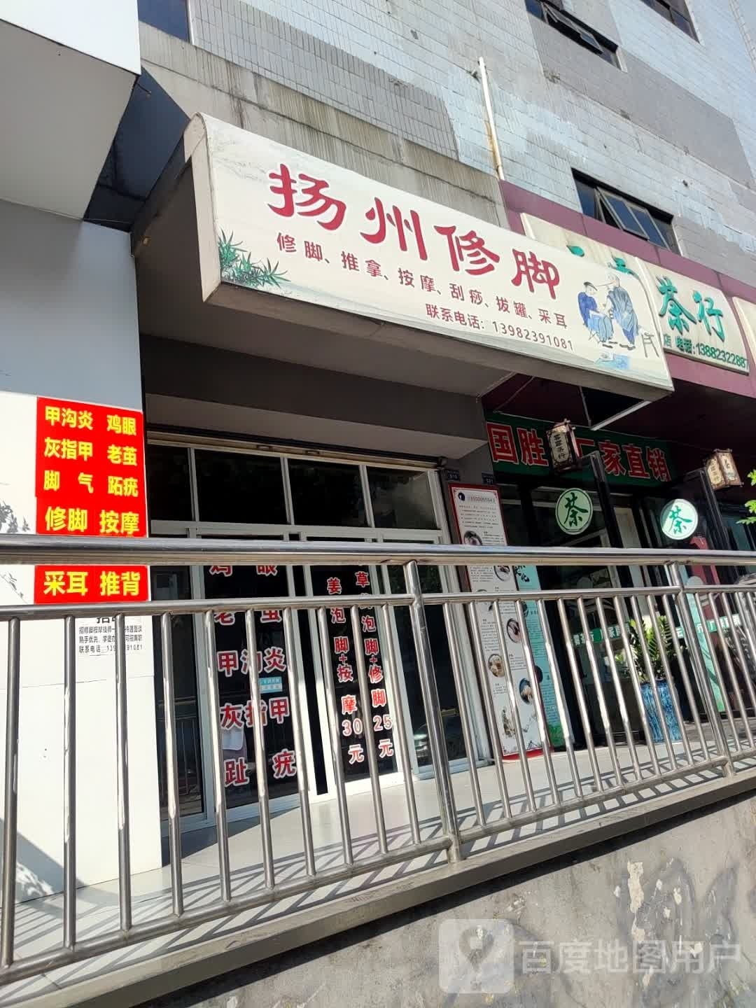 扬州按摩·修脚(攀枝花大道东段店)