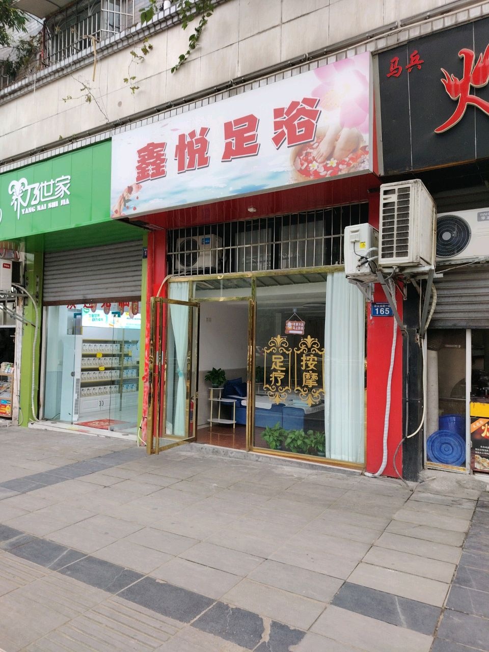 鑫悦足浴