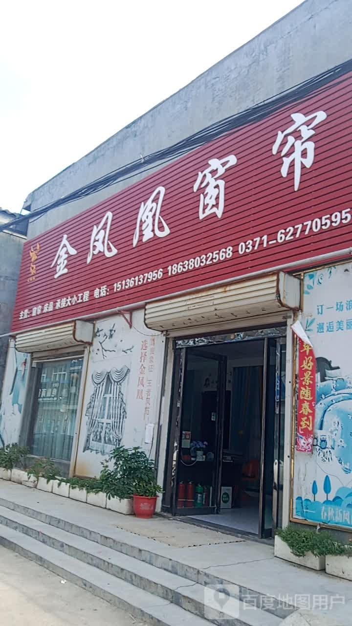 登封市君召乡金凤凰窗帘(庙前街店)