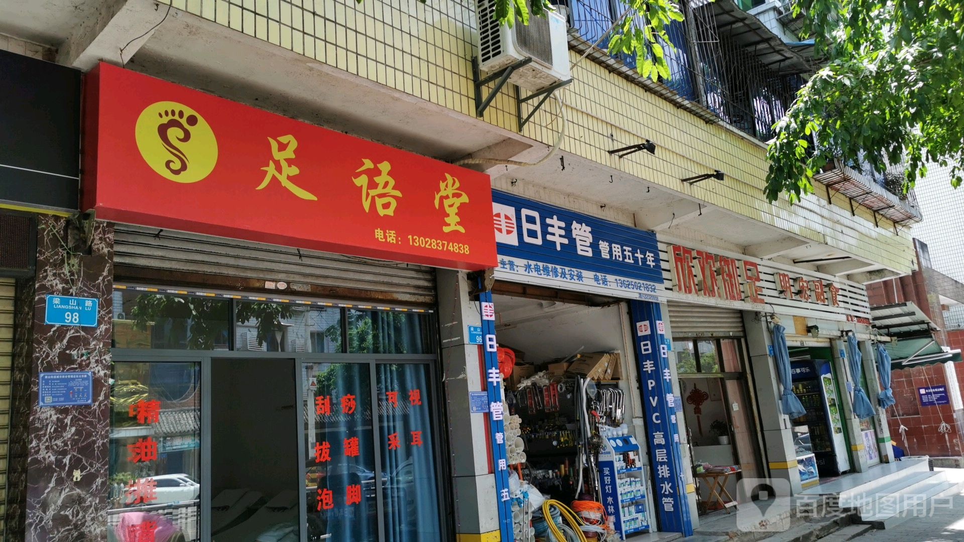 足美堂