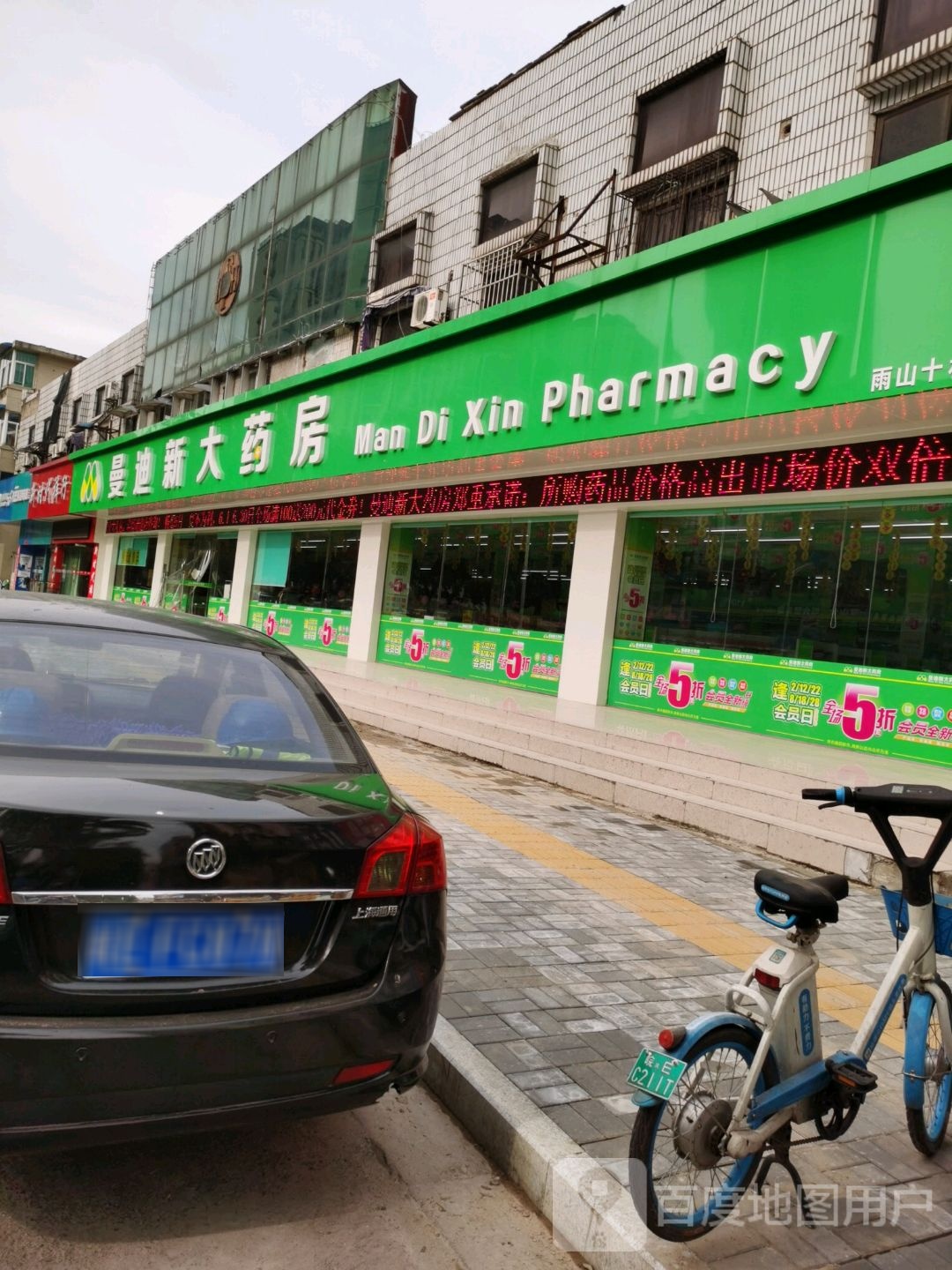 曼迪新大药房(雨山十村店)