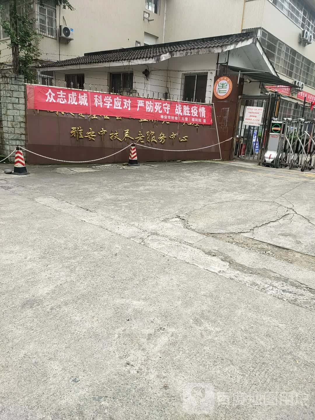 雅安市儿童福利院