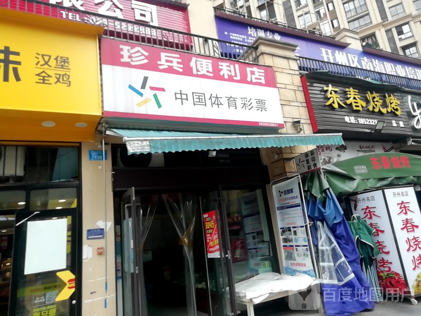 珍兵便利店
