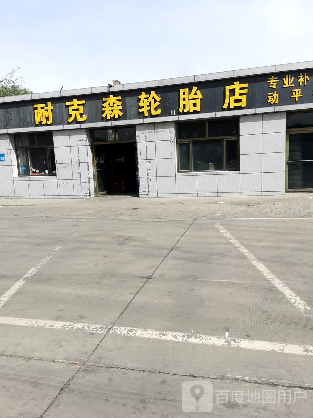 耐克森轮胎店(黄榆线店)