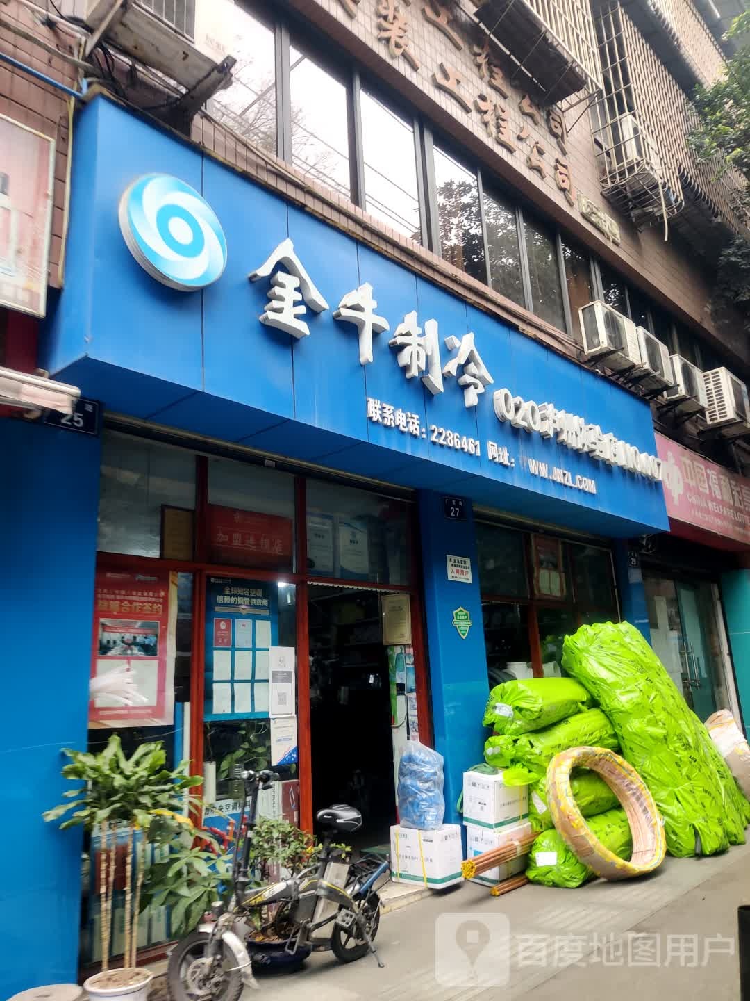 金牛制冷(泸州体验店)