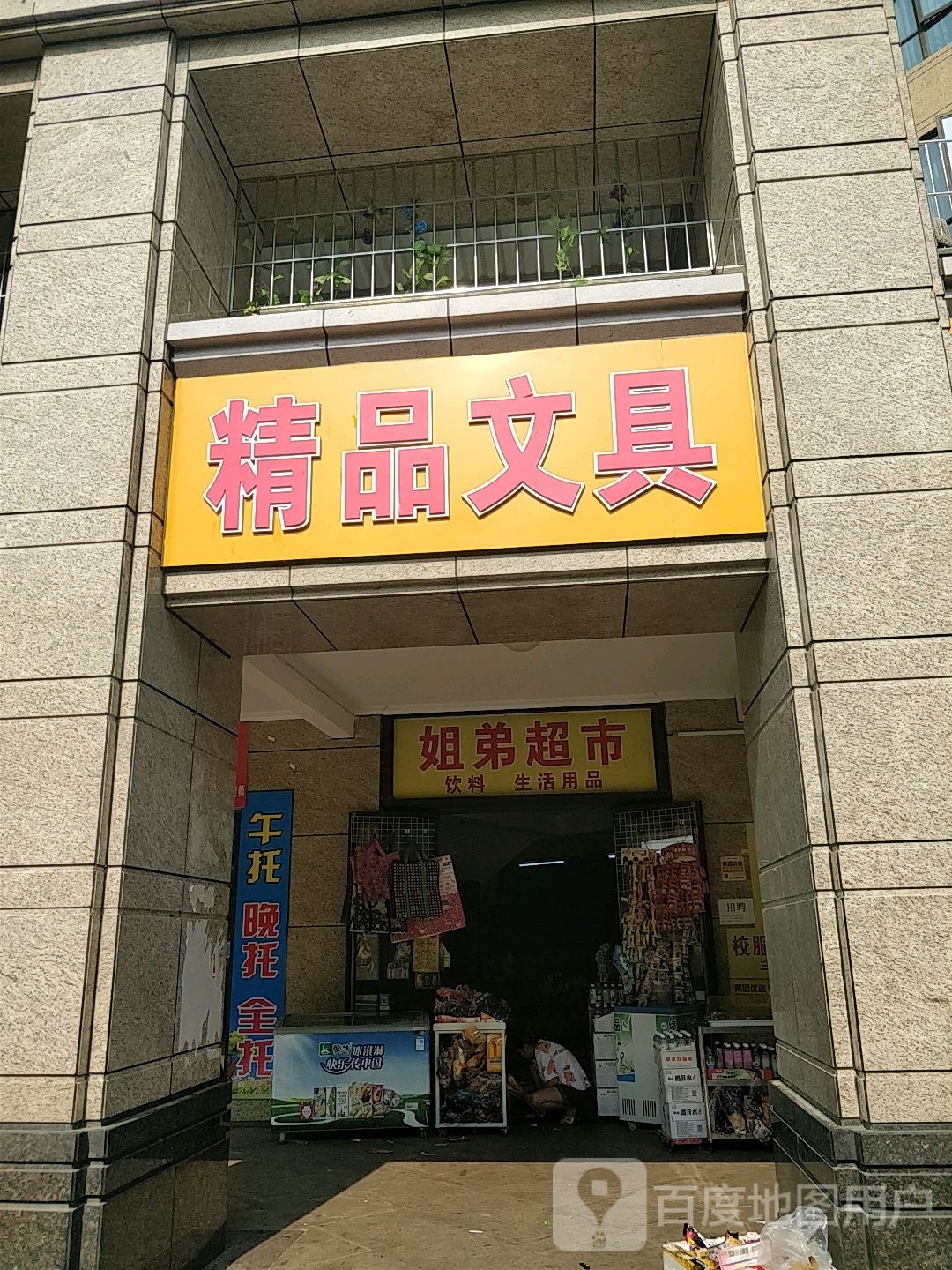 精品文具