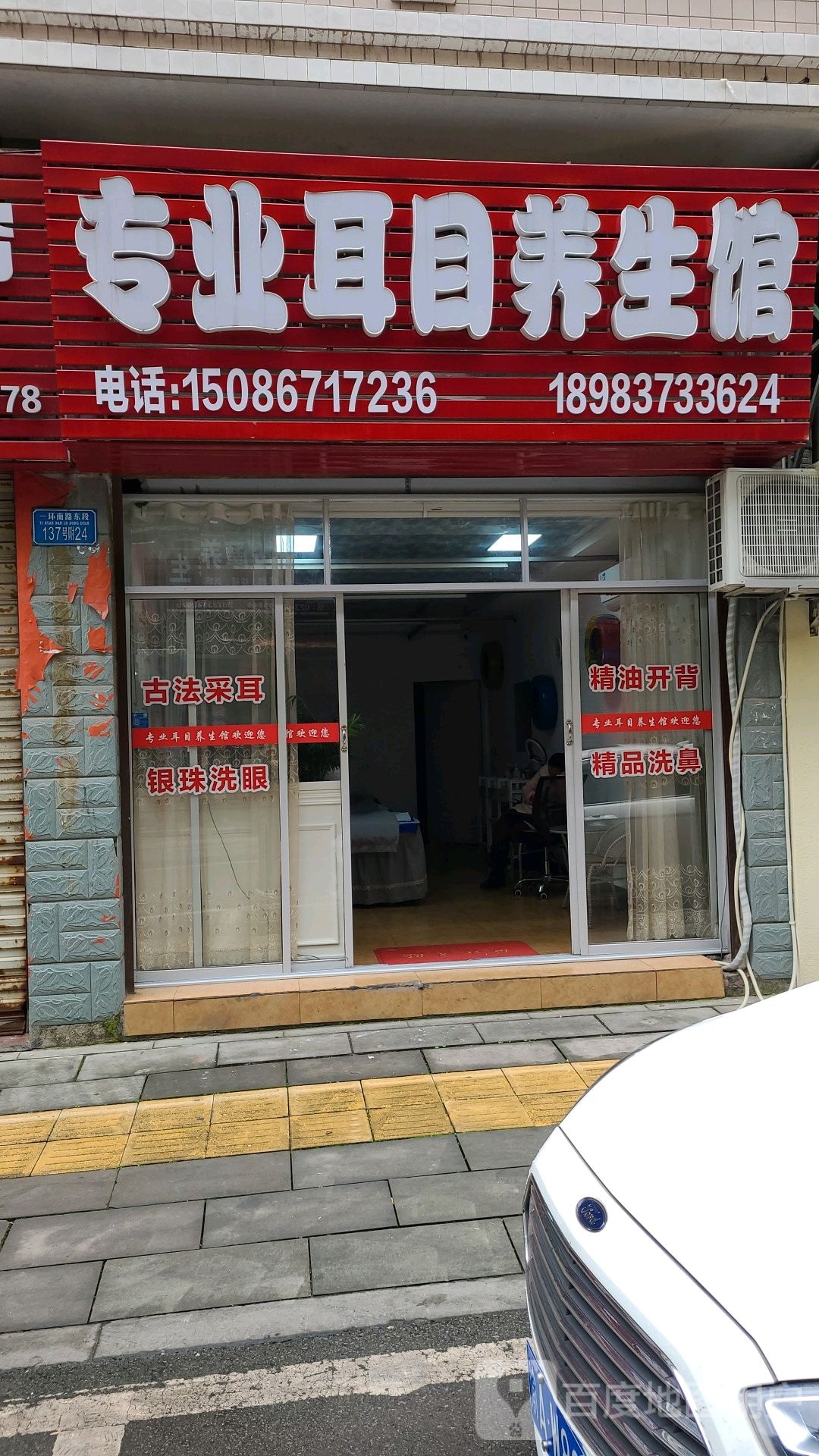 专业耳目养生馆(人和花园店)