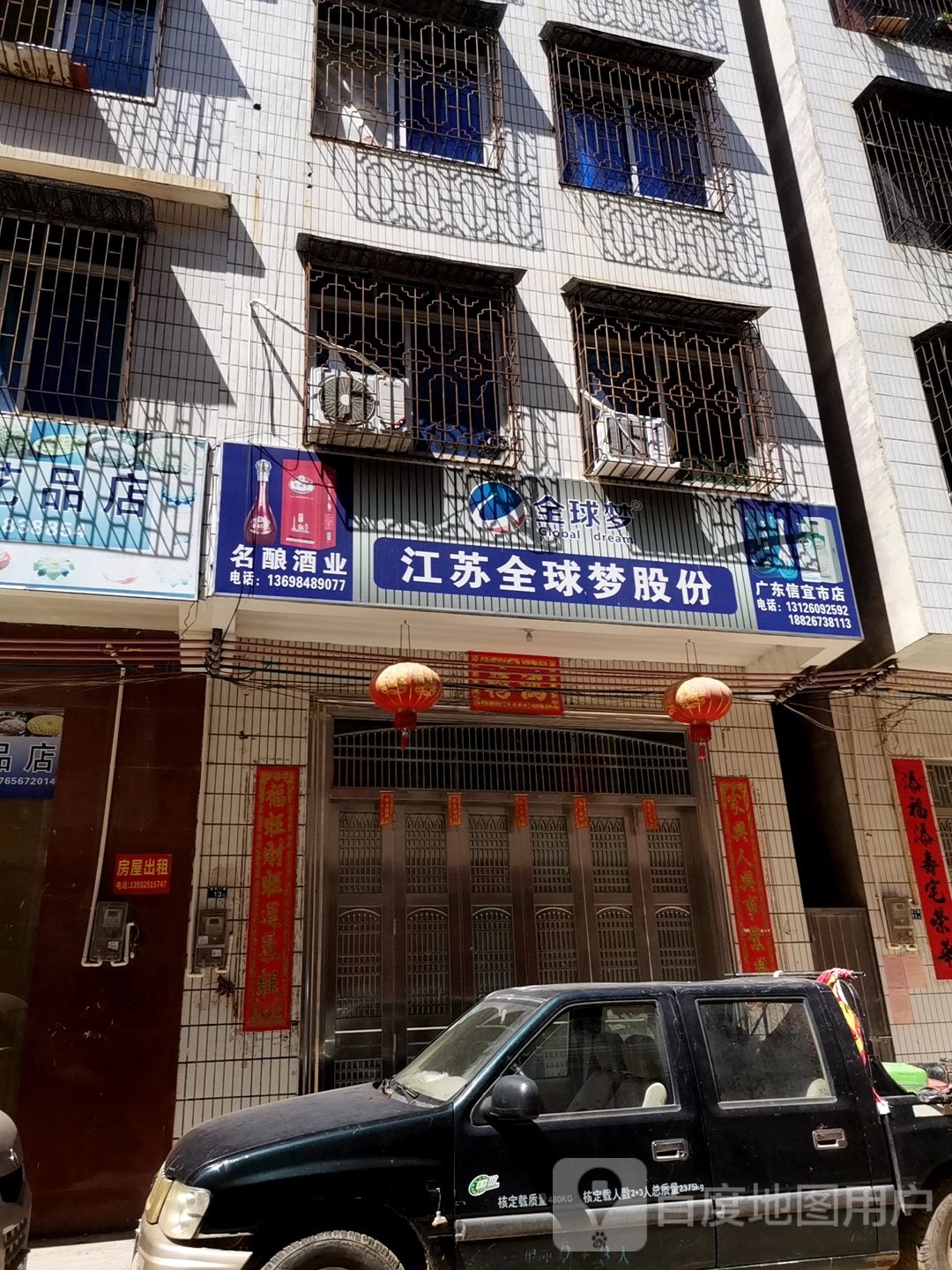 江苏全球梦股份(广东信宜市店)