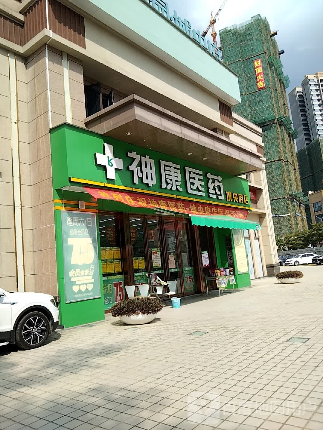 神康医药(城东大道店)