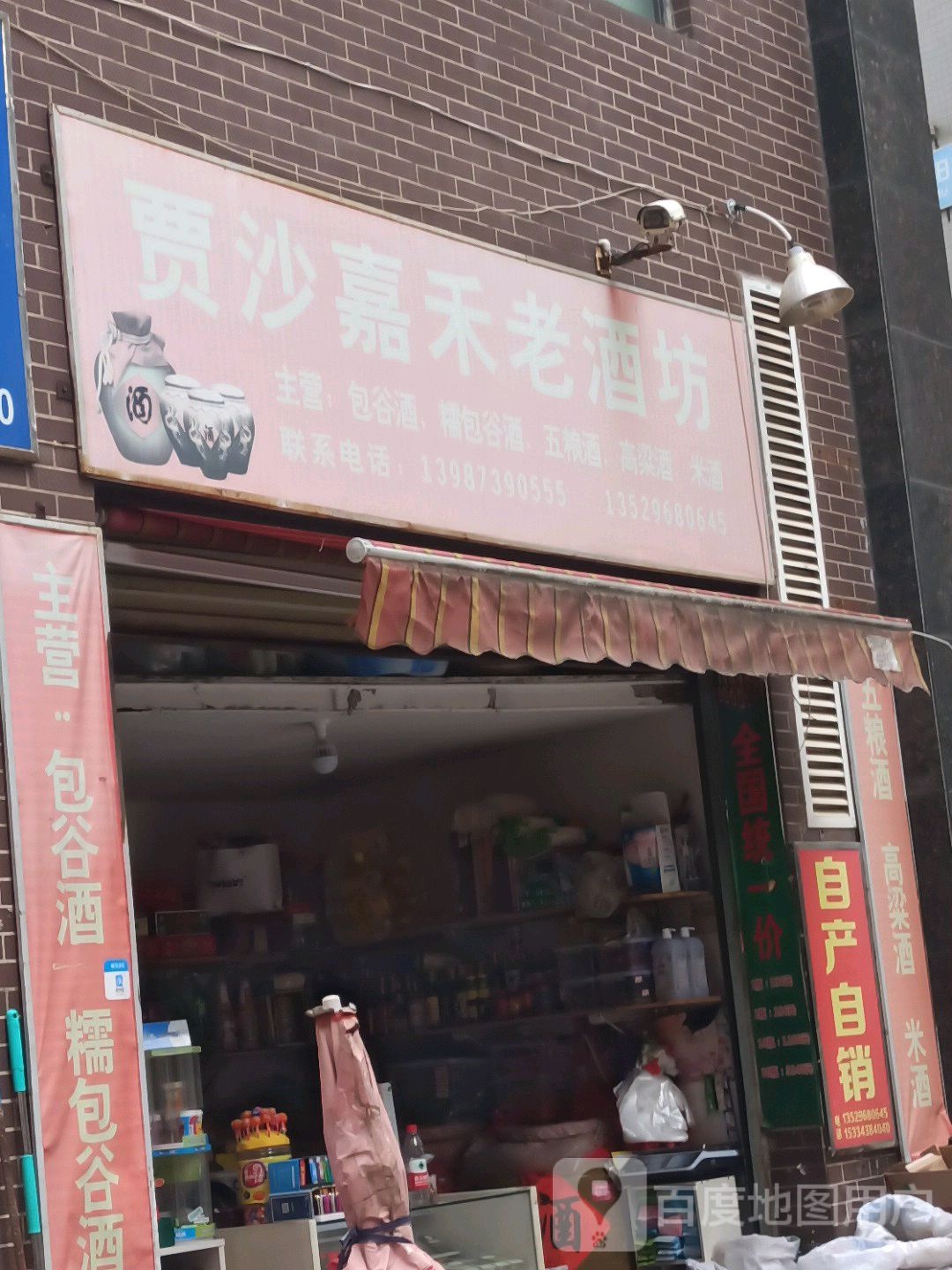 贾沙嘉禾老酒坊