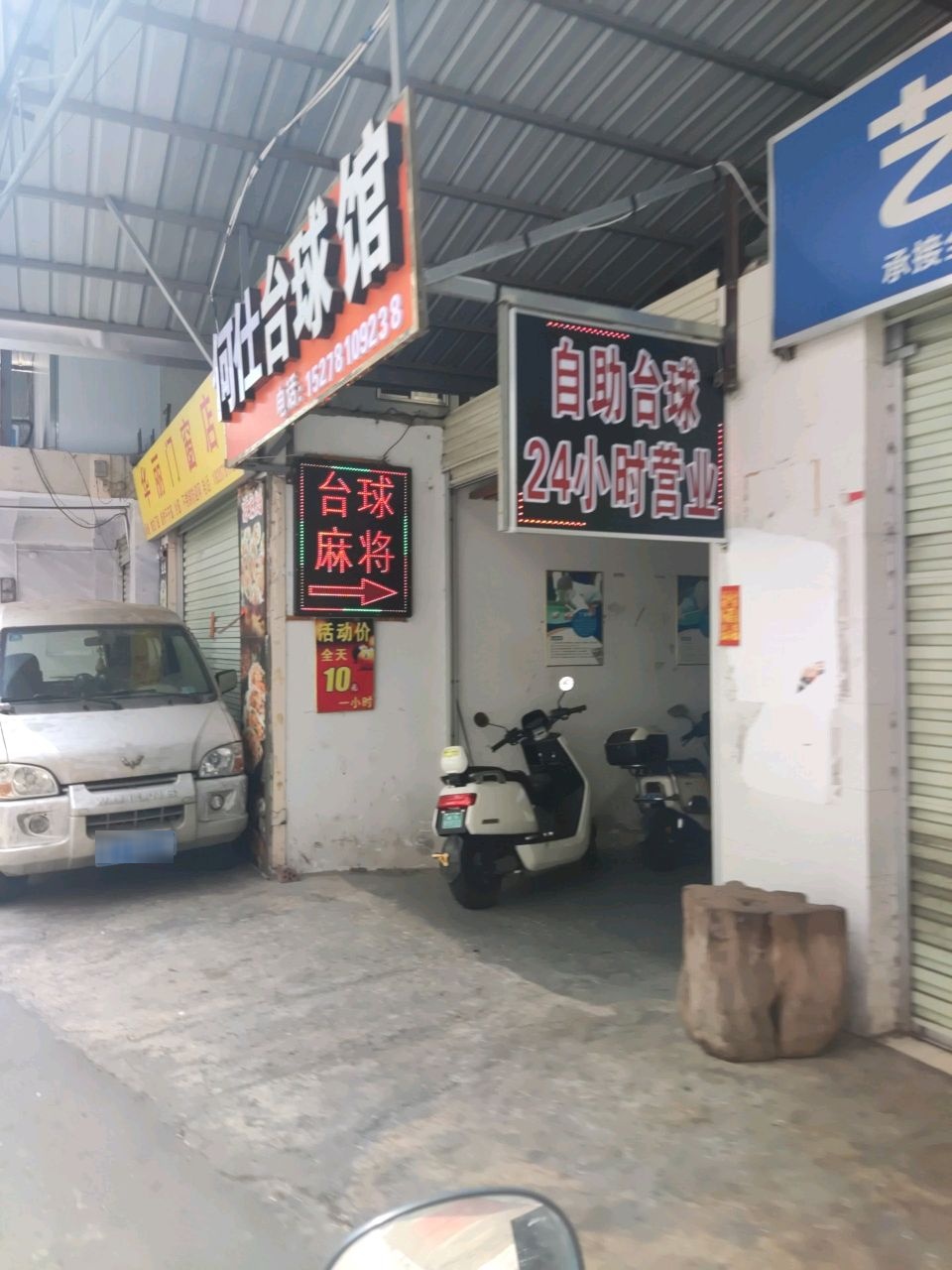 何仕台球馆