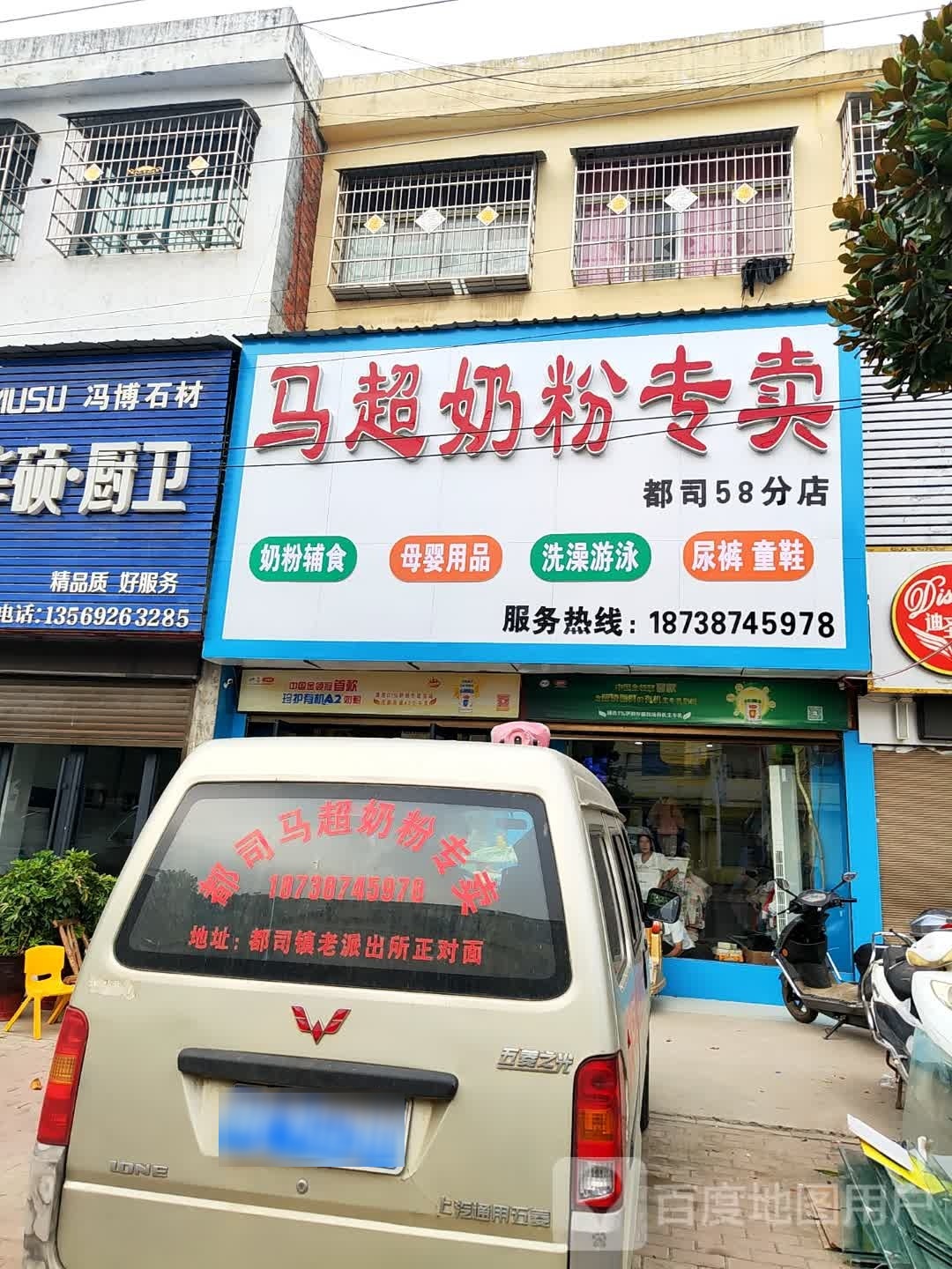 邓州市都司镇马超奶粉专卖(都司58分店)