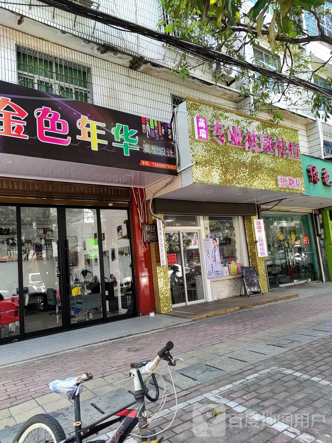 菡瑞专业祛斑去痘(梧塘店)