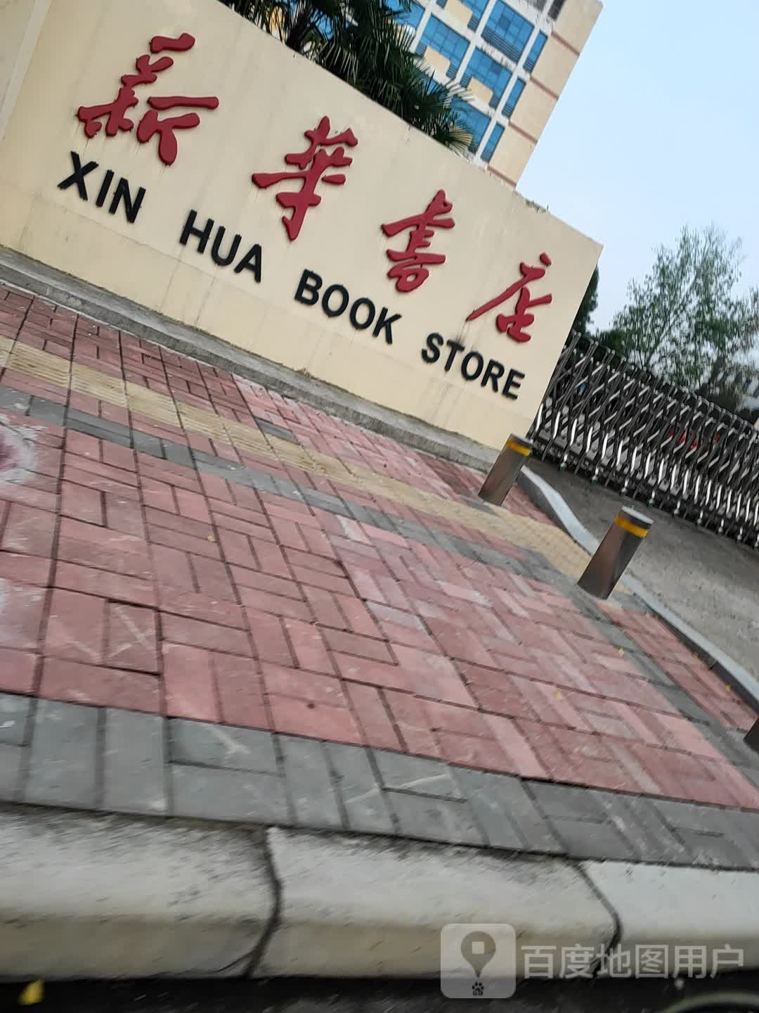 新华书店(三环路店)