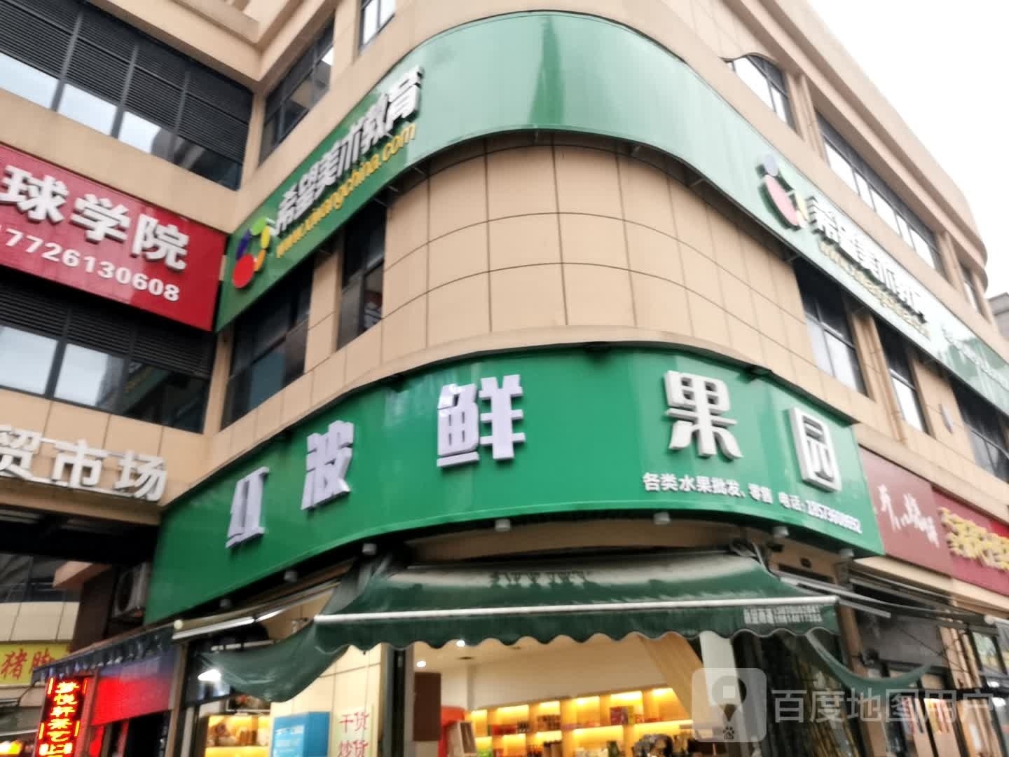 红波鲜果园