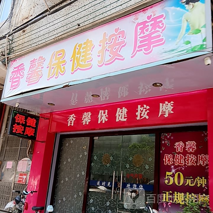 香馨保健按摩(新华城商业中心店)