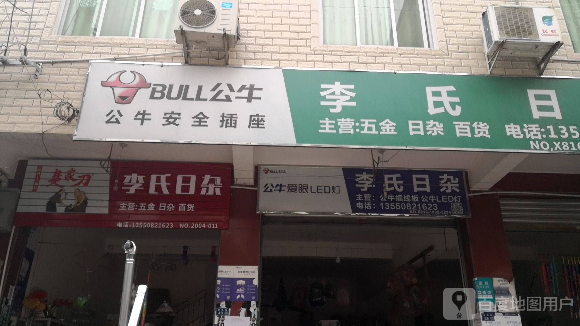 李氏日杂