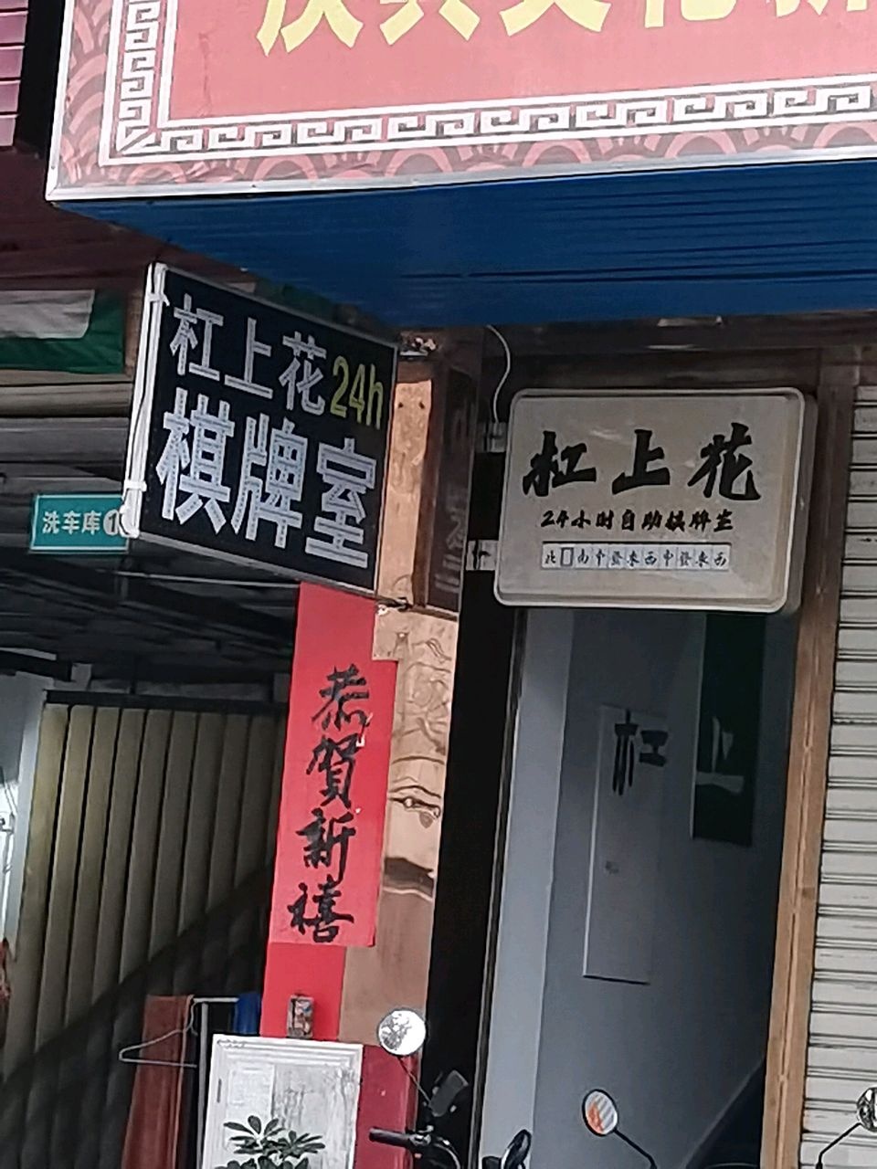 杠上花24h自助棋牌室(富逸城店)