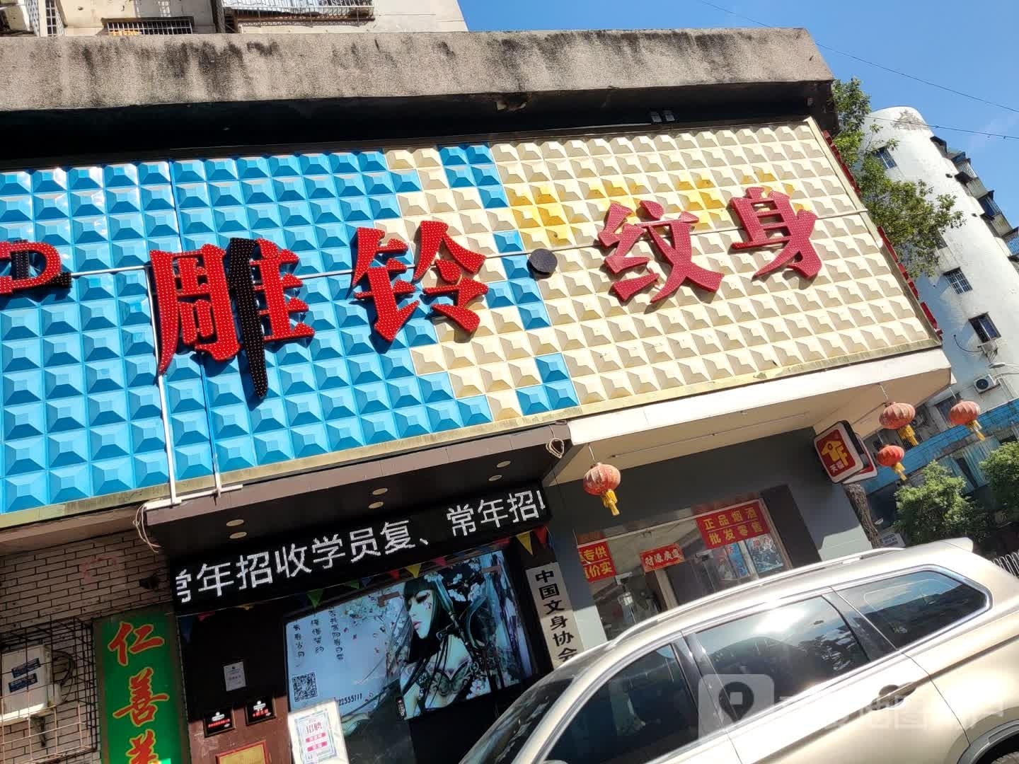 一零纹身