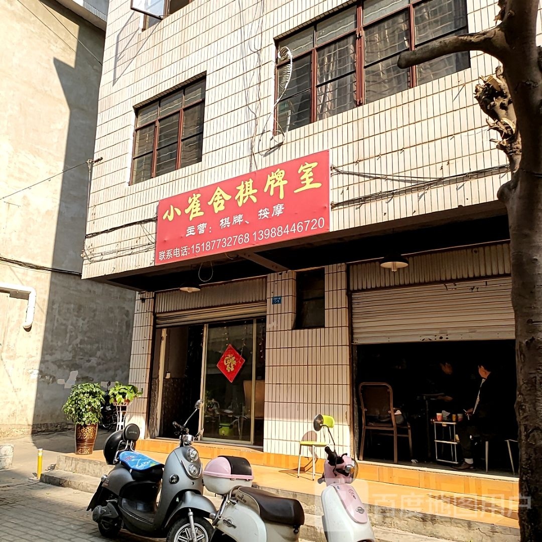 小雀舍棋牌房