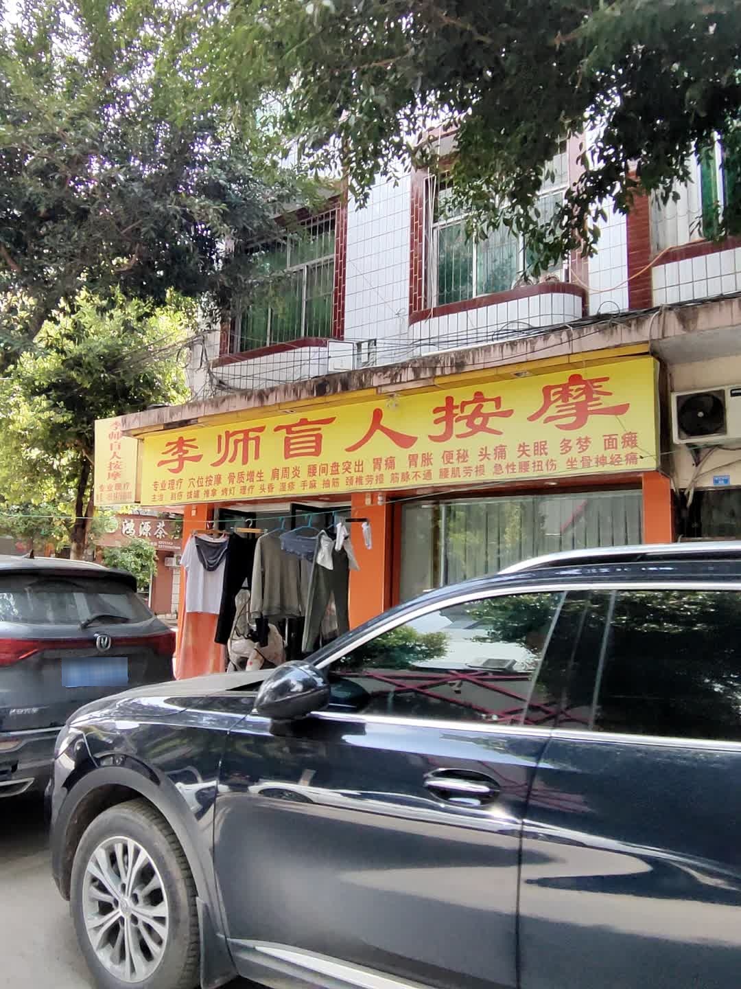李师盲人按摩(接龙桥店)