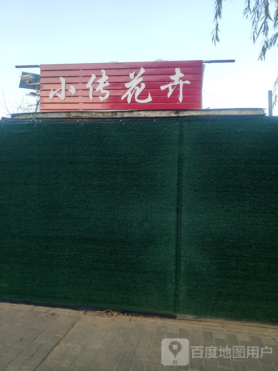 小传花卉