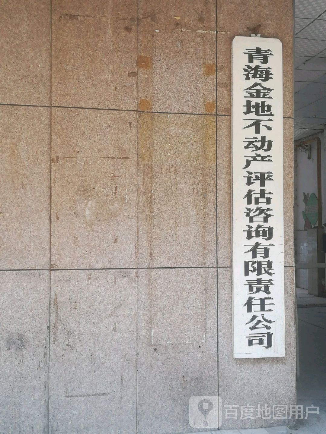 青海金地不动产评估咨询有限责任公司(教场街)