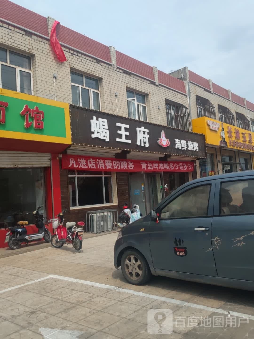 蝎王府海鲜烧烤(万孔路店)
