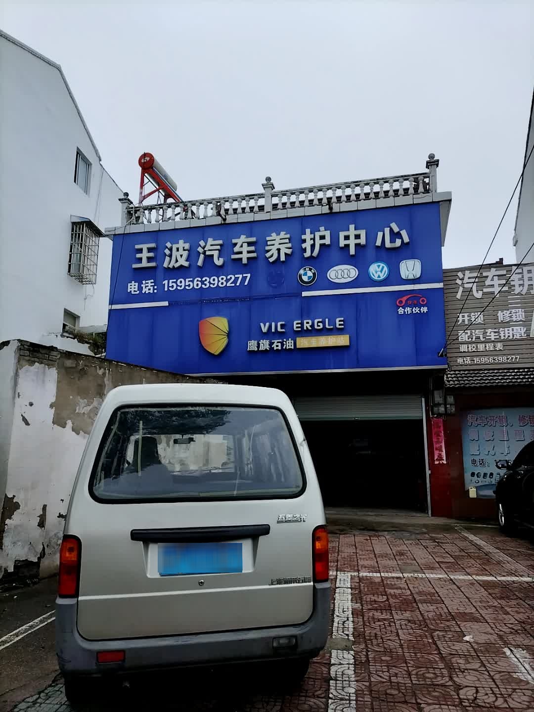 王波汽车钥匙4S店