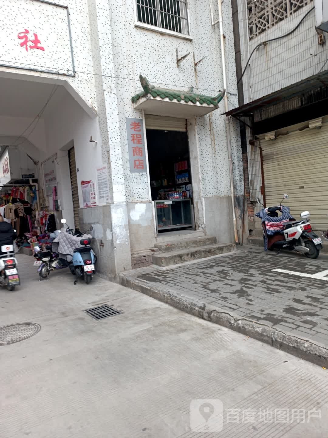 老程商店