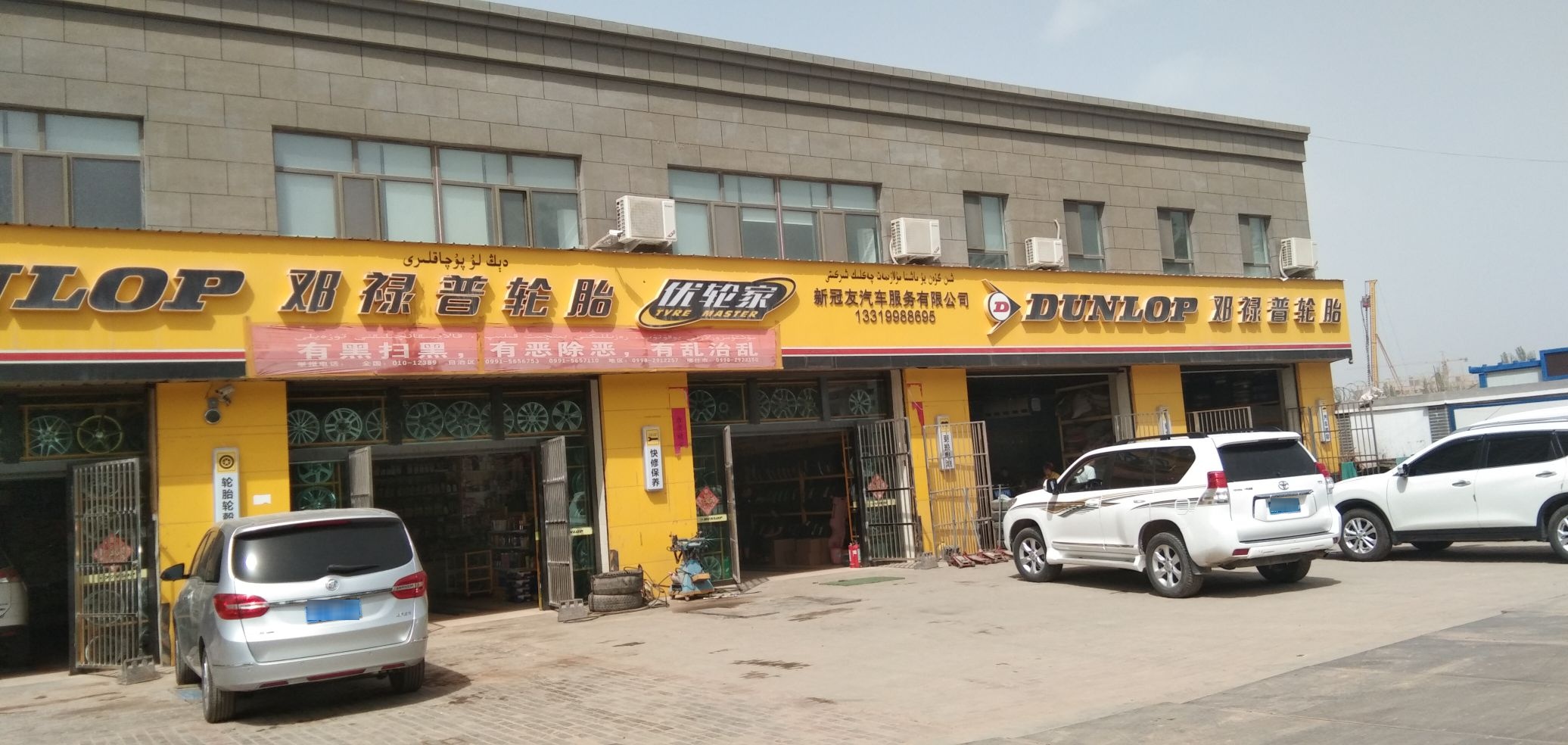 新疆喀什新冠友汽车。服务有限公司(邓禄普轮胎优轮家专卖店)