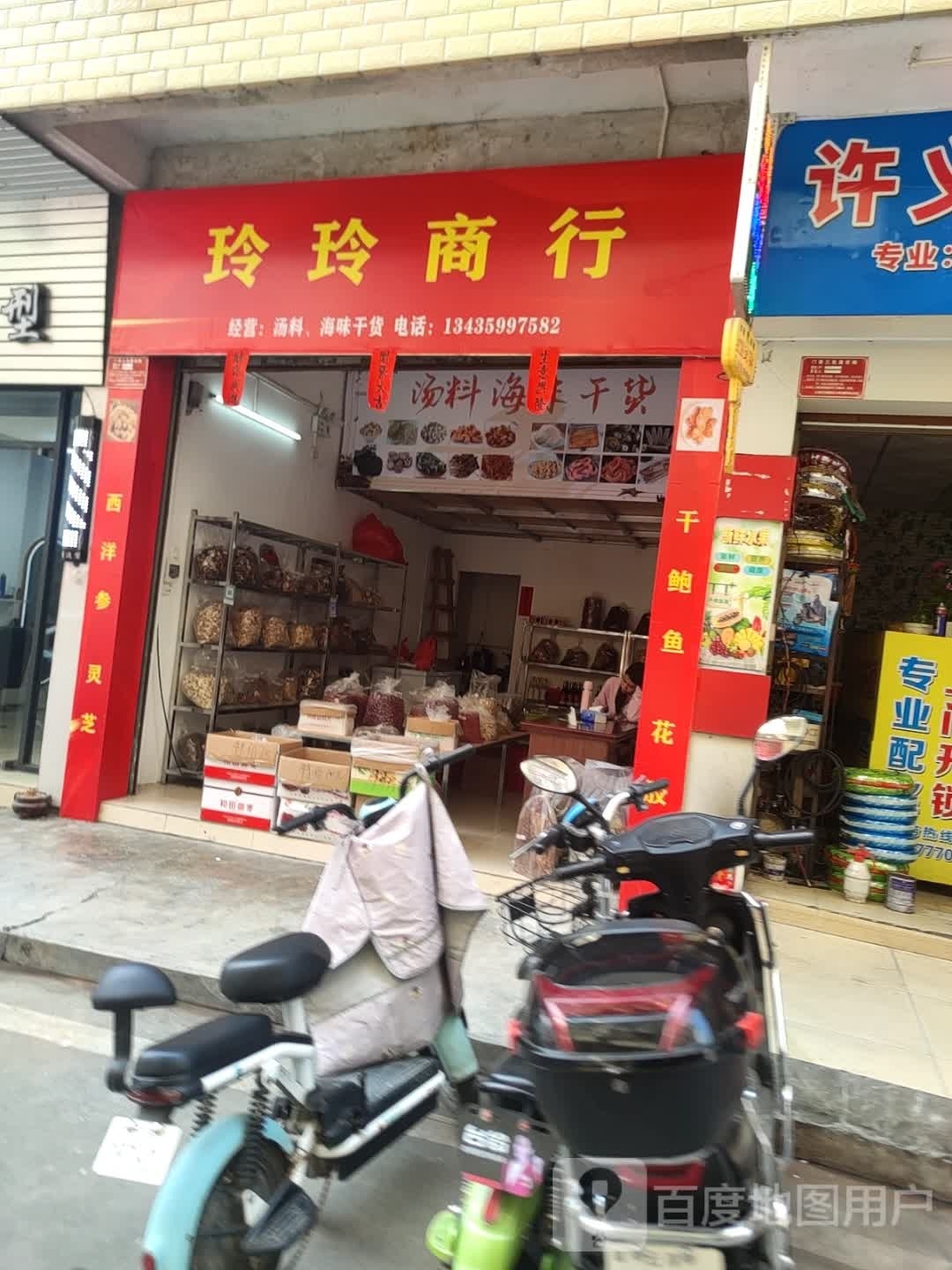 玲玲商行