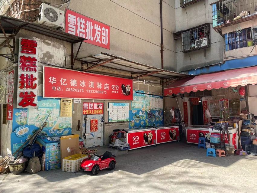 华亿德冰淇淋店·雪糕