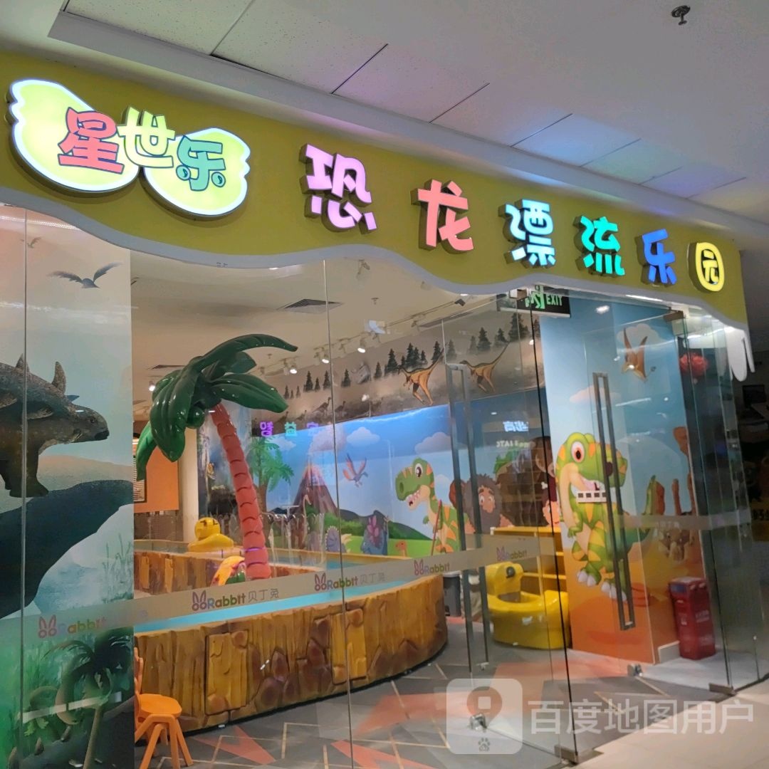 星世乐恐龙漂流乐园(邢台万达广场店)