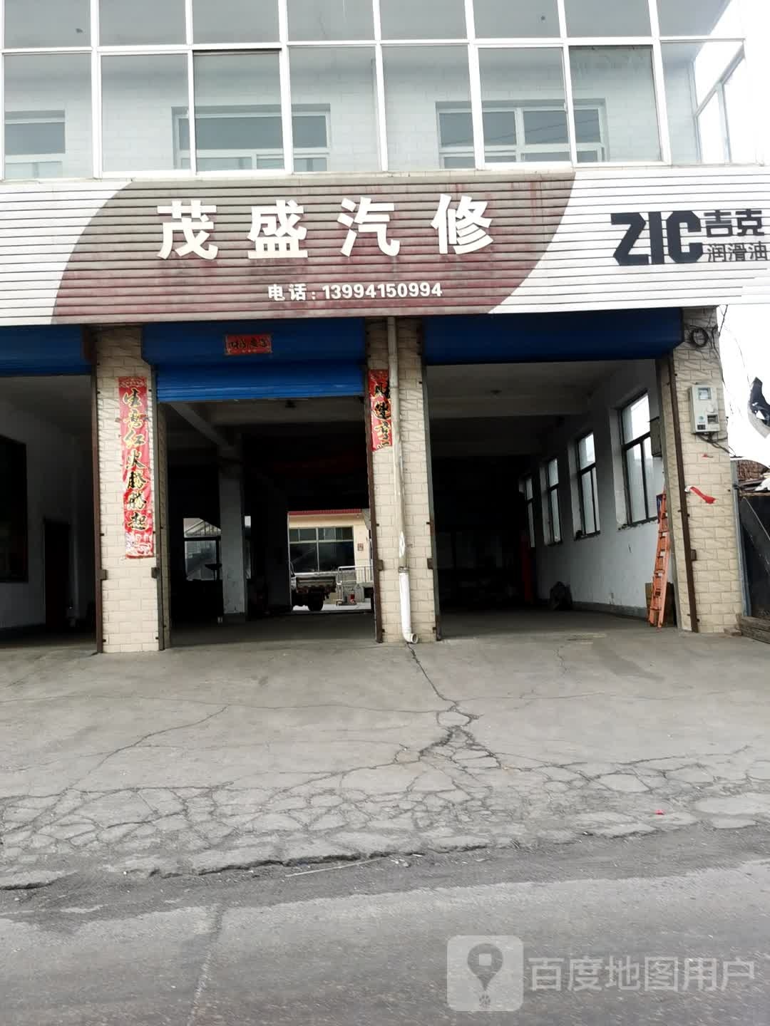 茂盛汽修