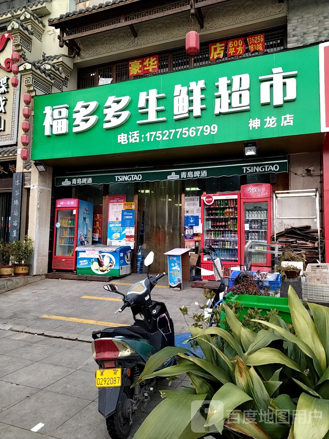 福多多生鲜超市(神龙店)