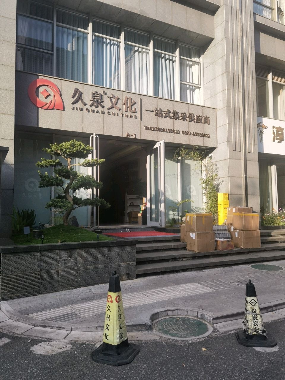 久泉文化