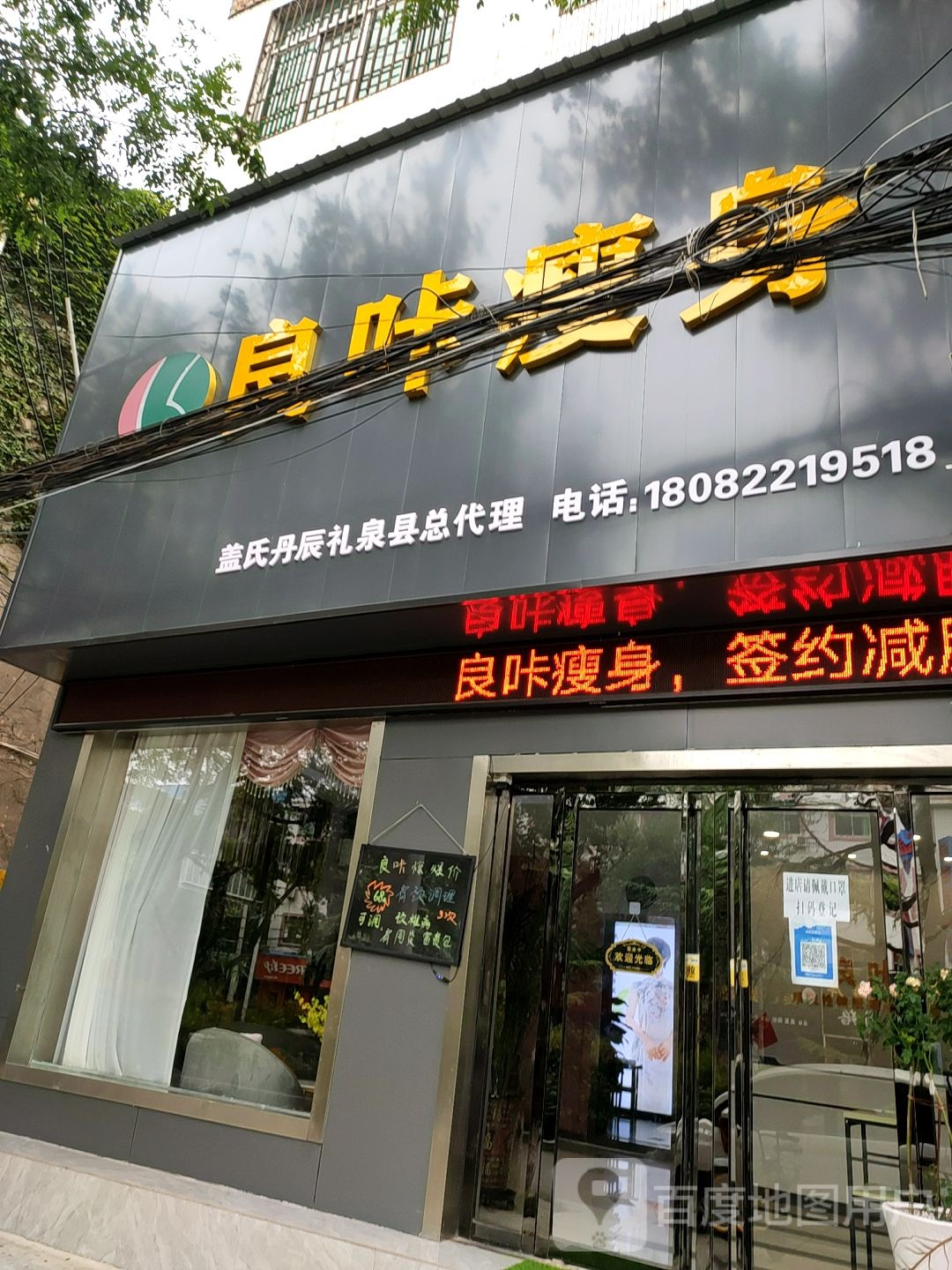 良咔瘦身(礼泉店)