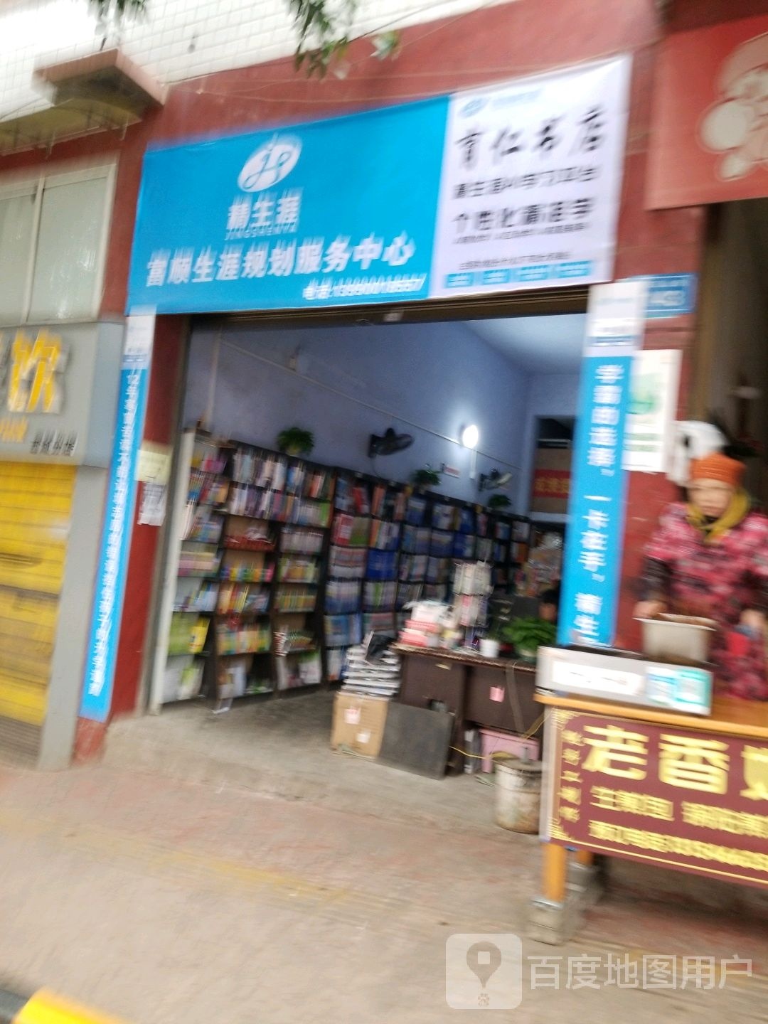 育仁书店