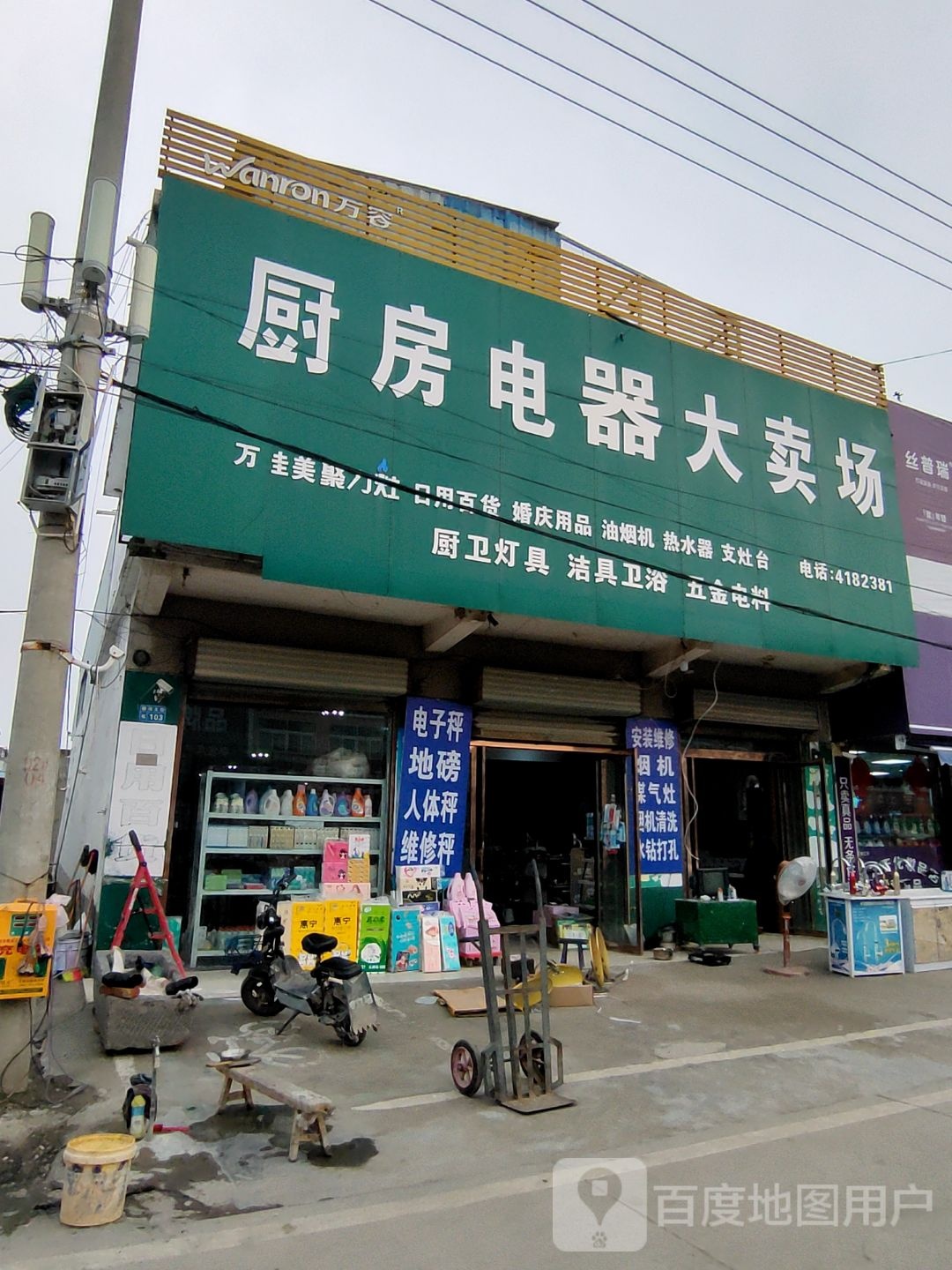 王瑞日用百货