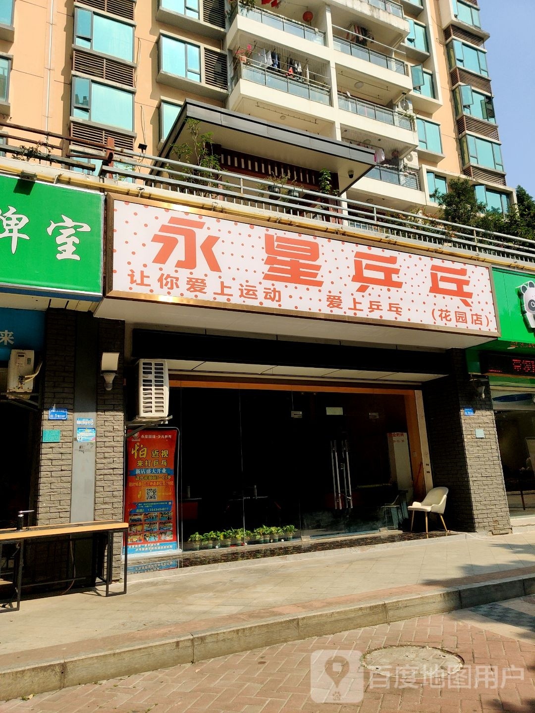 永星乒乓连锁(花园店)