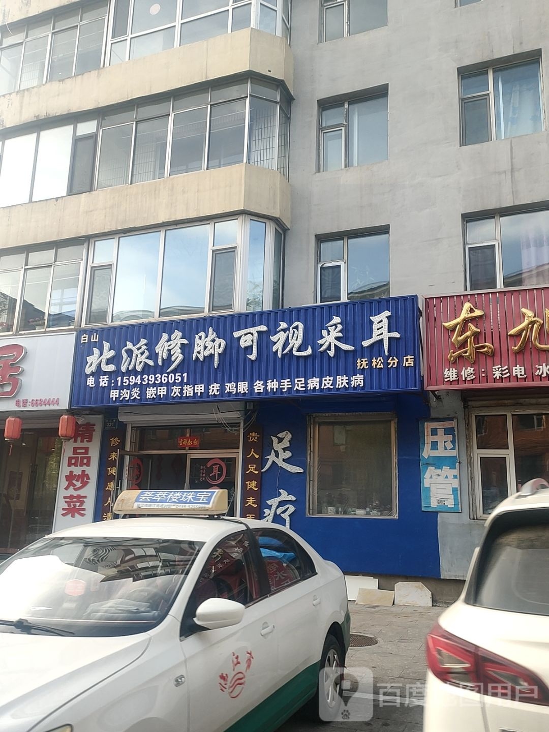 北派修脚可视采耳(香江路店)
